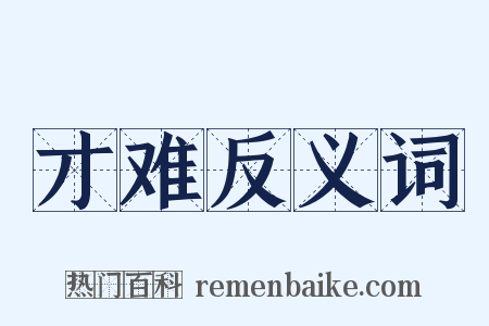 才难反义词是什么意思的图片